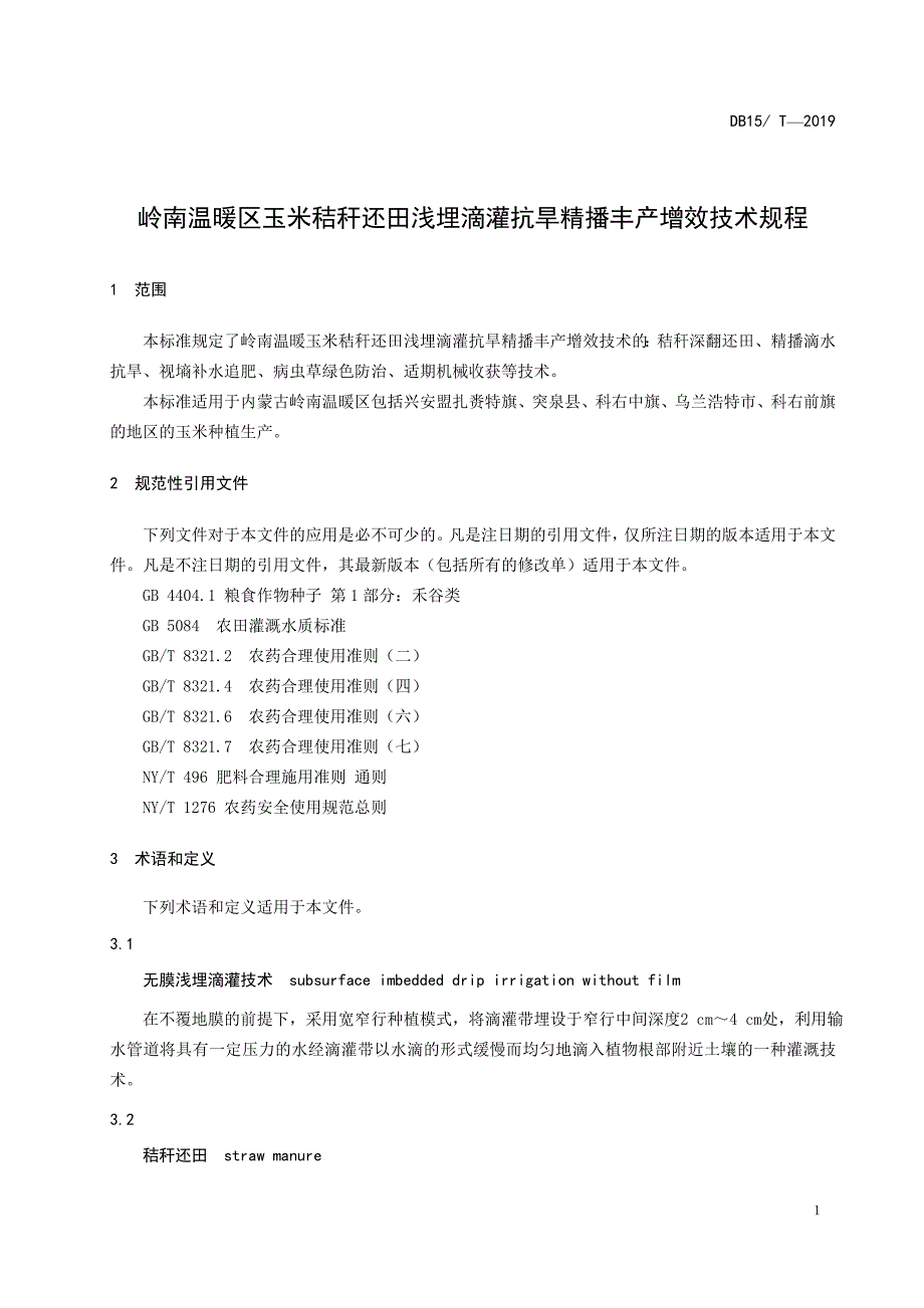 岭南温暖旱作区玉米秸秆还田浅埋滴灌抗旱精播丰产增效技术规程.doc_第3页