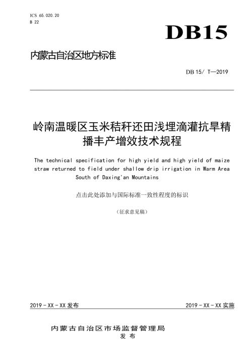 岭南温暖旱作区玉米秸秆还田浅埋滴灌抗旱精播丰产增效技术规程.doc