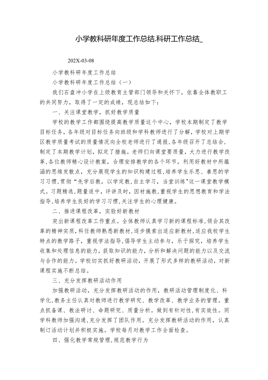 小学教科研工作总结科研工作总结.docx_第1页