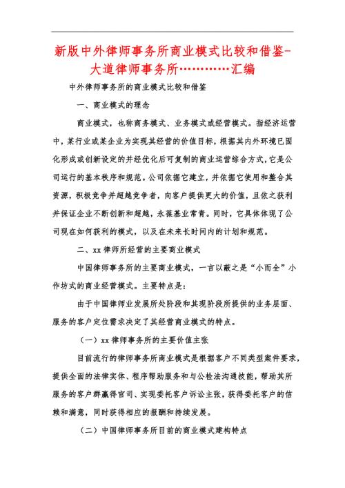 新版中外律师事务所商业模式比较和借鉴大道律师事务所汇编.docx