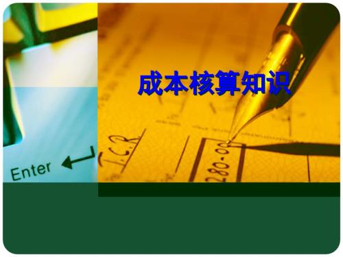 成本核算知识PPT课件.ppt