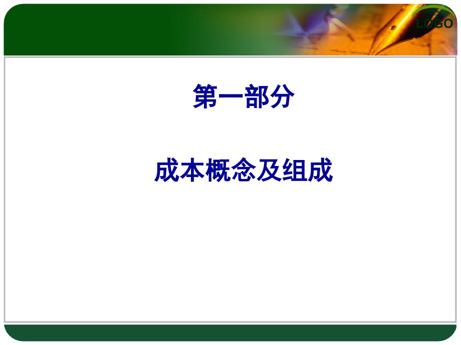 成本核算知识PPT课件.ppt_第3页