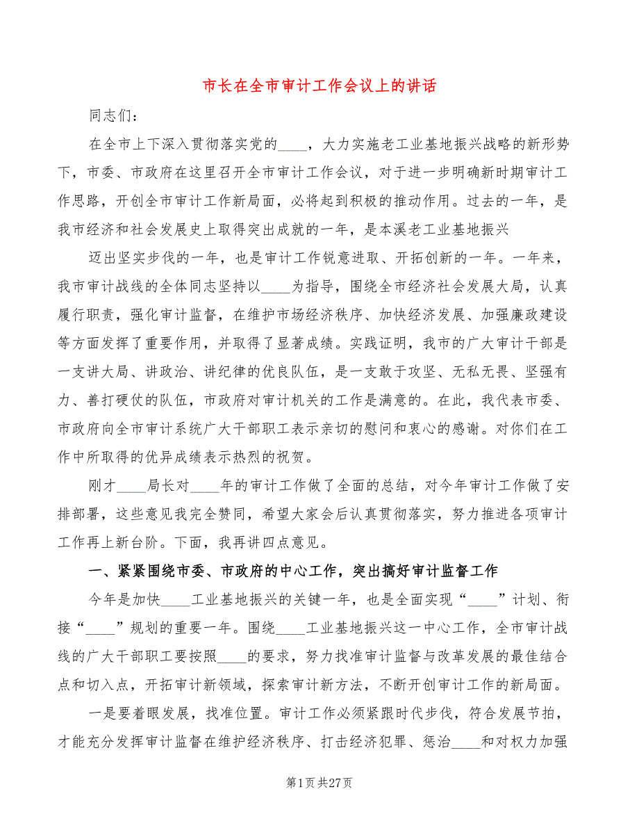市长在全市审计工作会议上的讲话5篇.doc_第1页