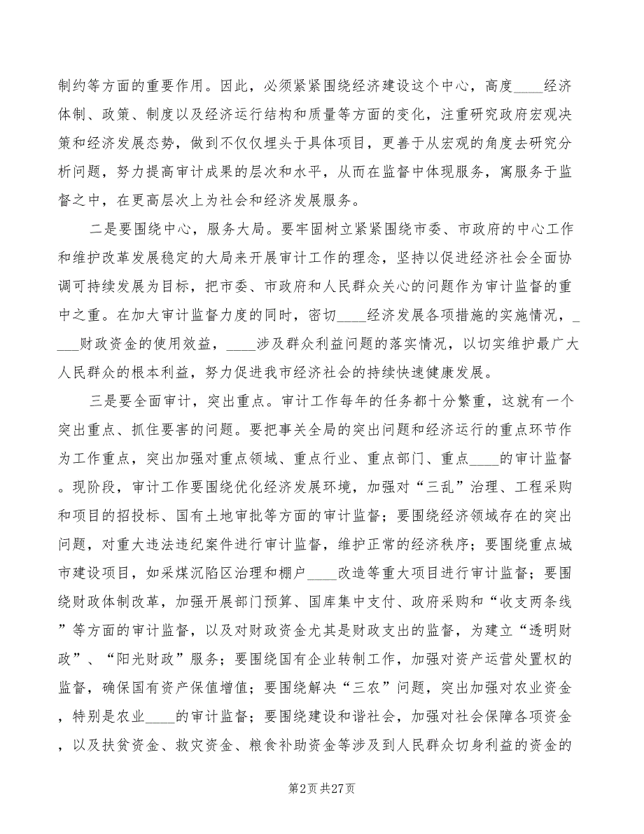 市长在全市审计工作会议上的讲话5篇.doc_第2页