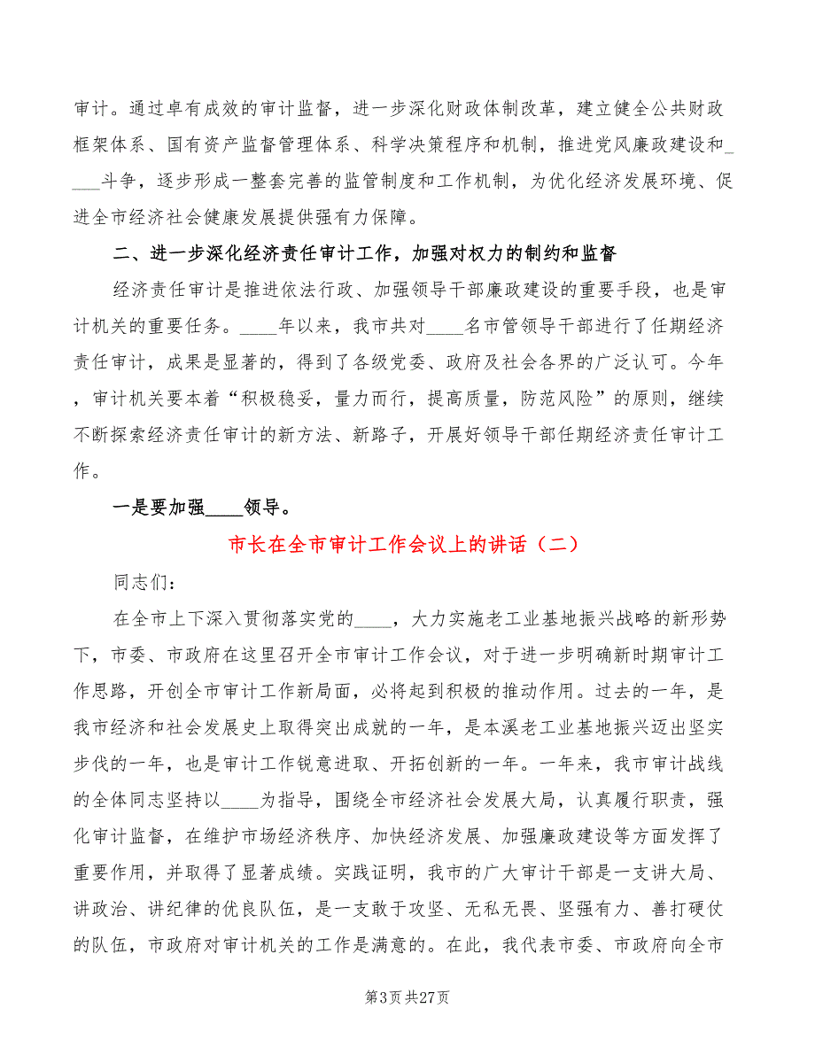 市长在全市审计工作会议上的讲话5篇.doc_第3页