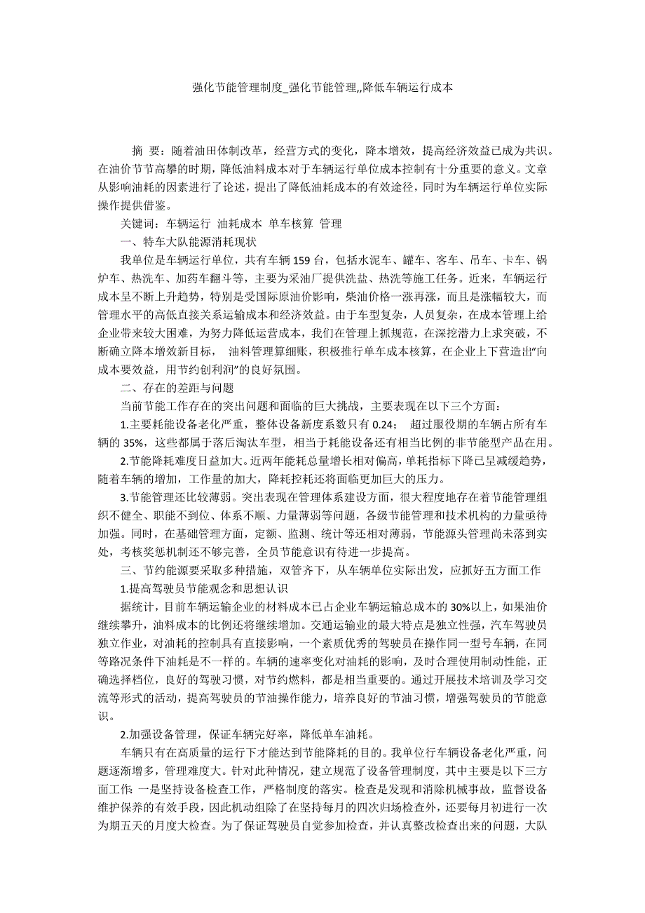 强化节能管理制度强化节能管理降低车辆运行成本.docx_第1页