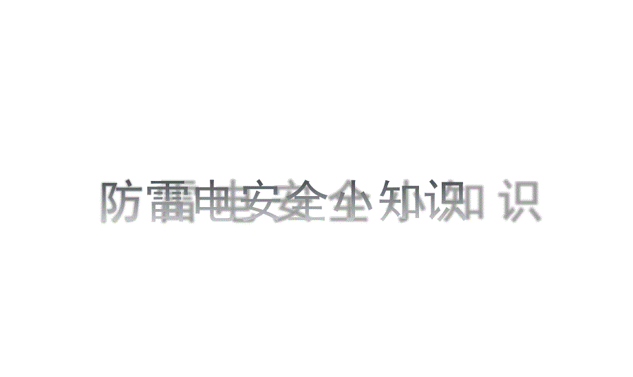 幼儿园家长进课堂防雷电小知识.ppt_第1页