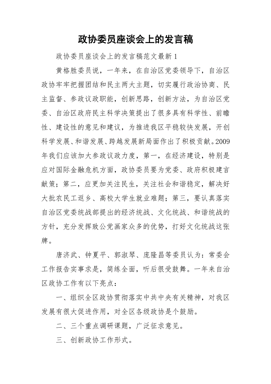 政协委员座谈会上的发言稿.doc_第1页