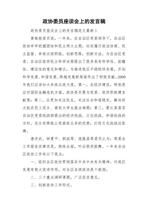 政协委员座谈会上的发言稿.doc