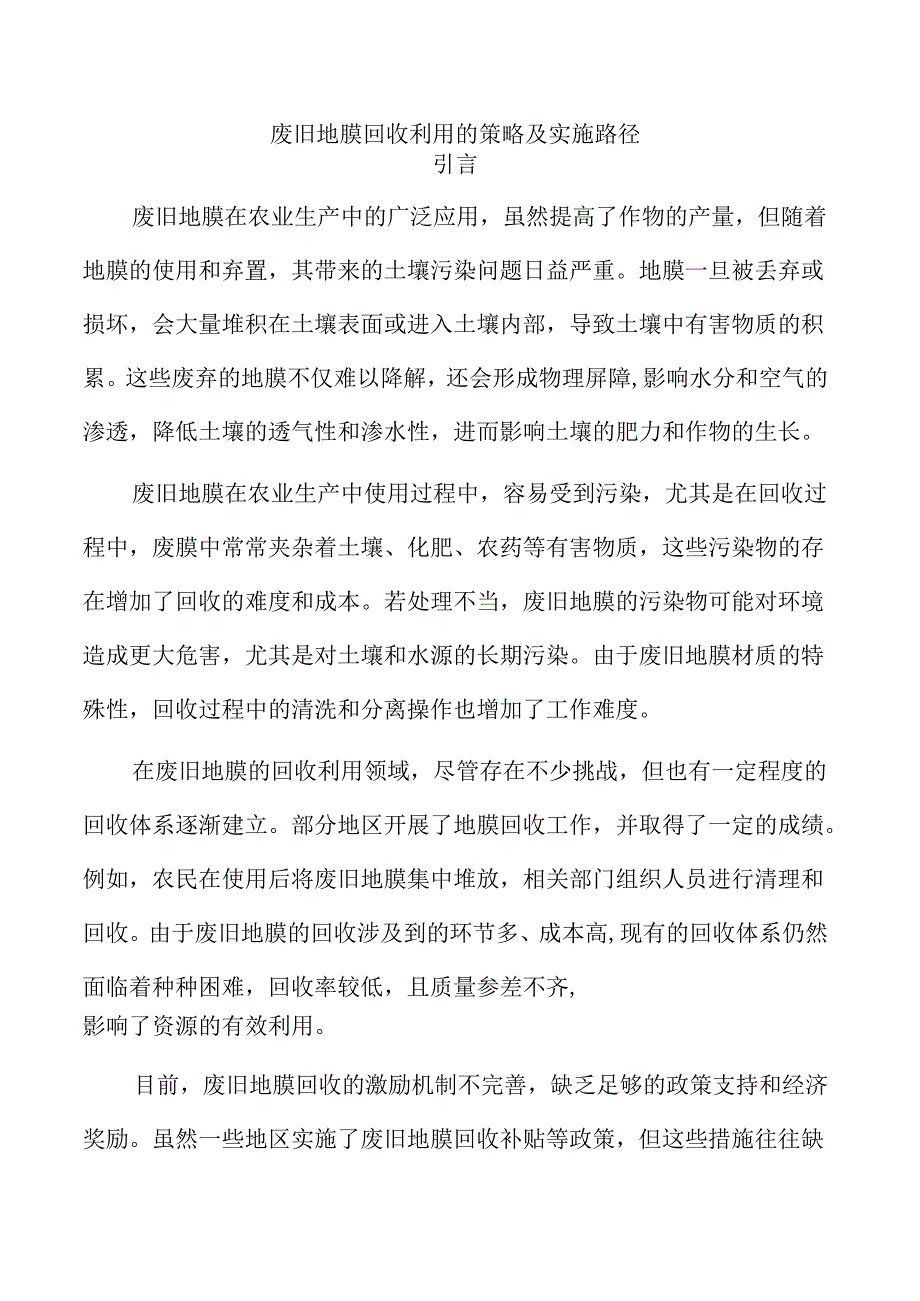 废旧地膜回收利用的策略及实施路径.docx_第1页