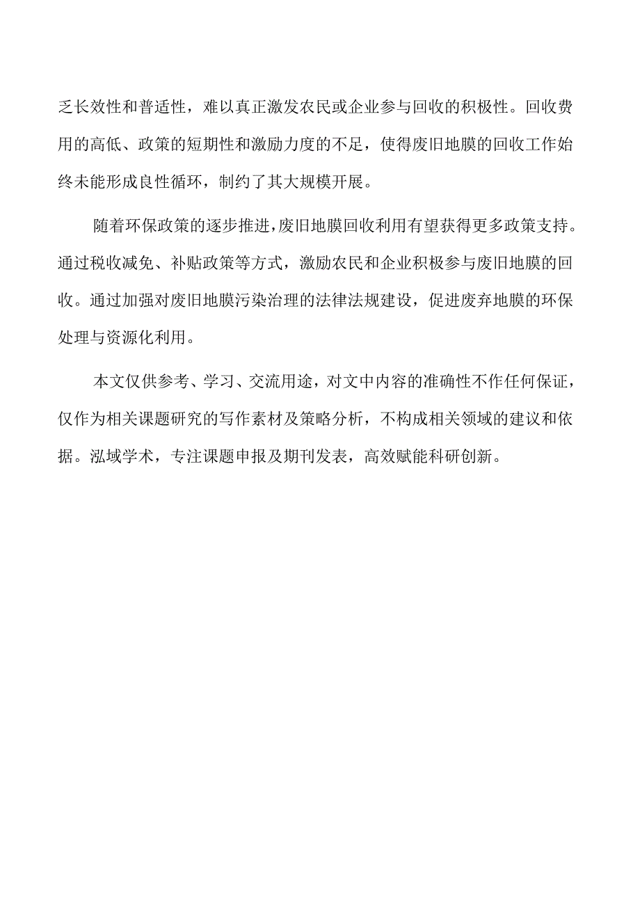 废旧地膜回收利用的策略及实施路径.docx_第2页