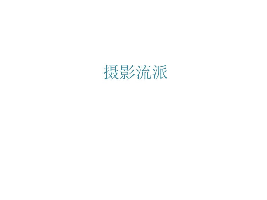 摄影各个流派PPT课件.ppt_第1页
