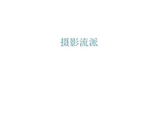 摄影各个流派PPT课件.ppt