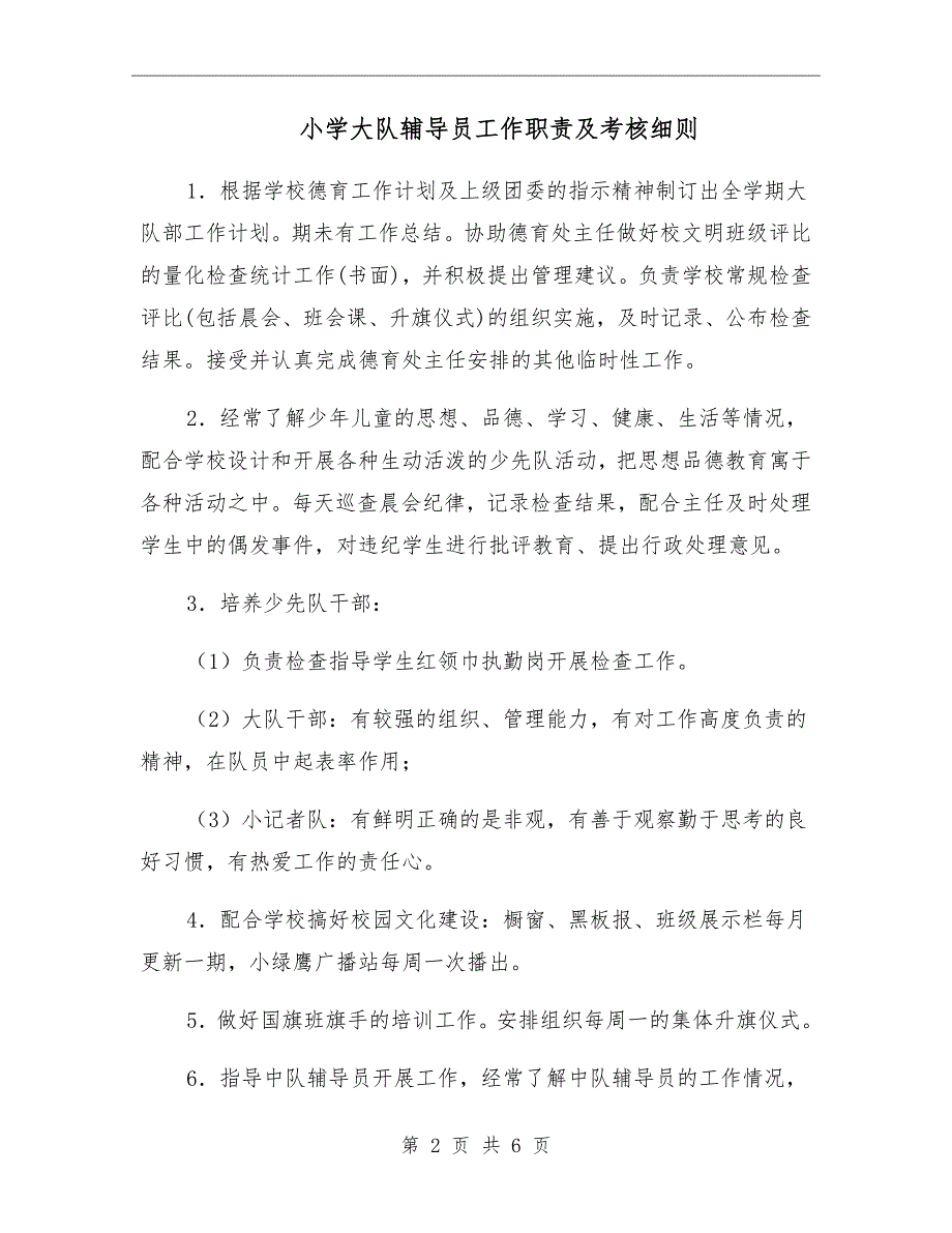 小学大队辅导员工作职责及考核细则.doc_第2页