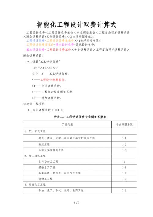 智能化工程设计取费标准.doc