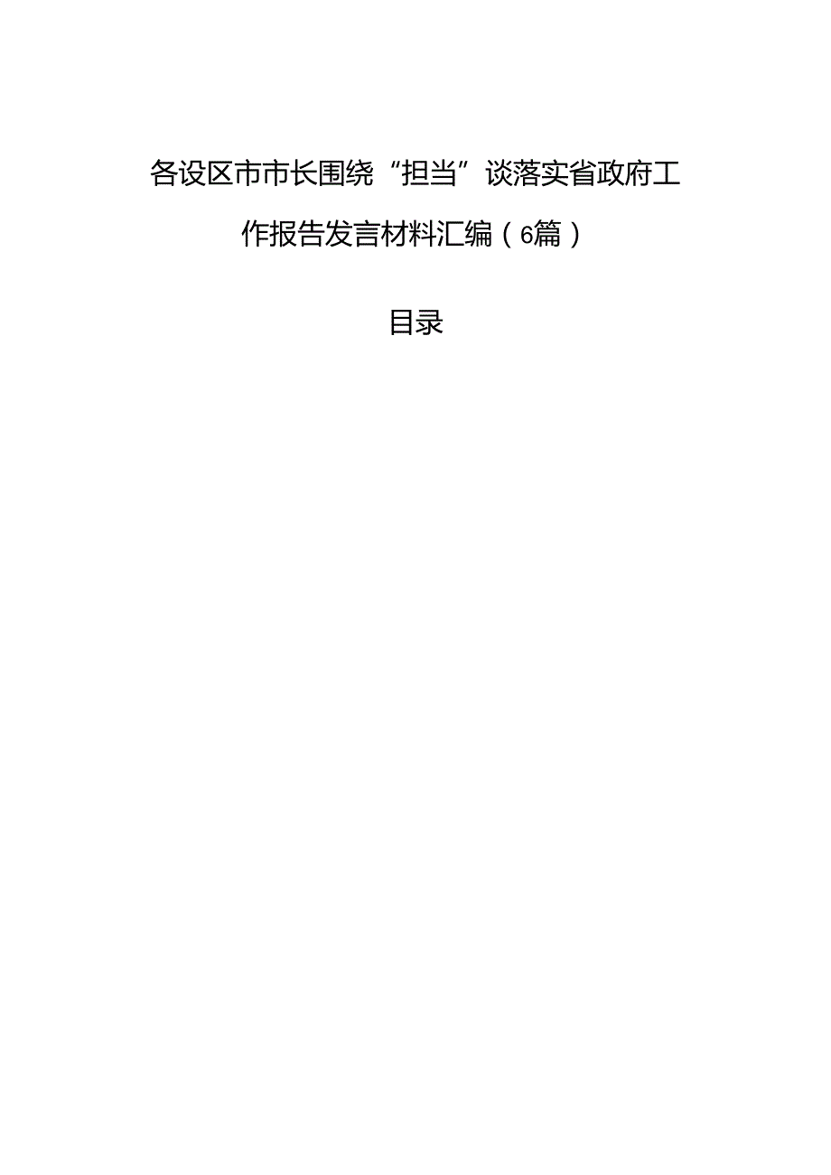 各设区市市长围绕“担当”谈落实省政府工作报告发言材料汇编（6篇）.docx_第1页