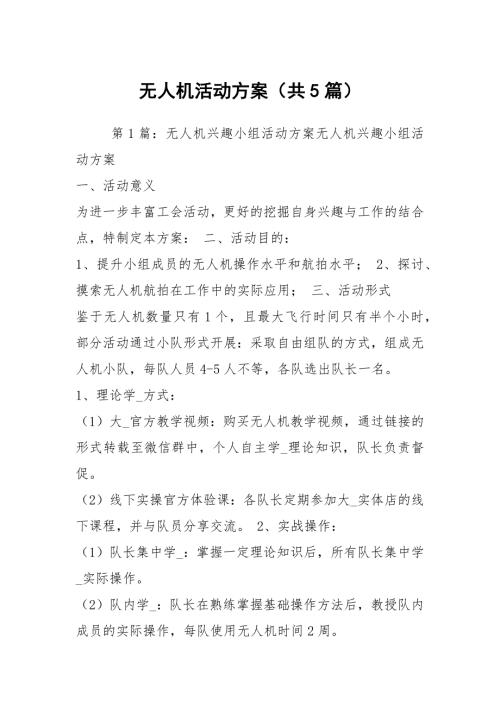 无人机活动方案共5篇.docx