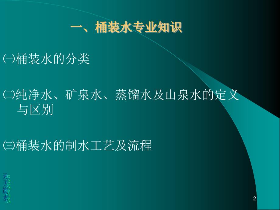 桶装水专业知识培训讲座ppt23页.ppt_第2页
