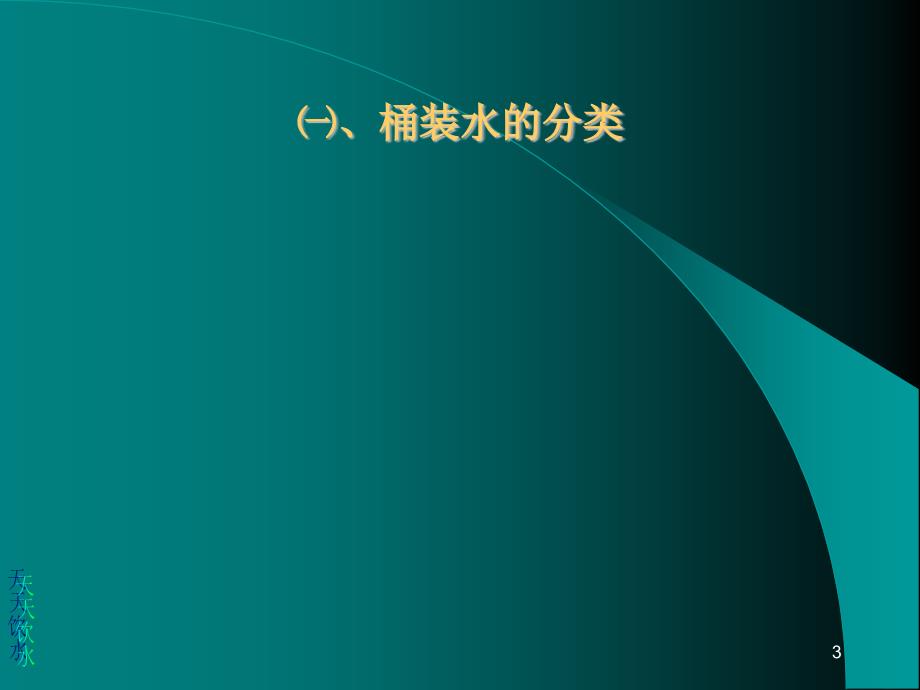 桶装水专业知识培训讲座ppt23页.ppt_第3页