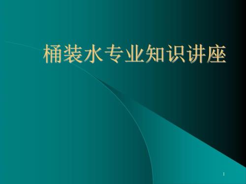 桶装水专业知识培训讲座ppt23页.ppt