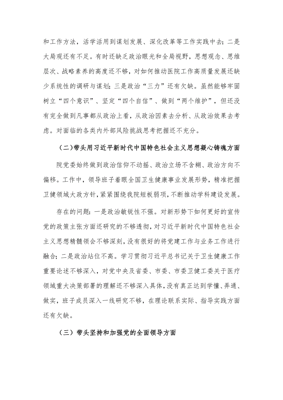 民主生活会6个方面对照检查材料供医院领导班子借鉴.docx_第2页
