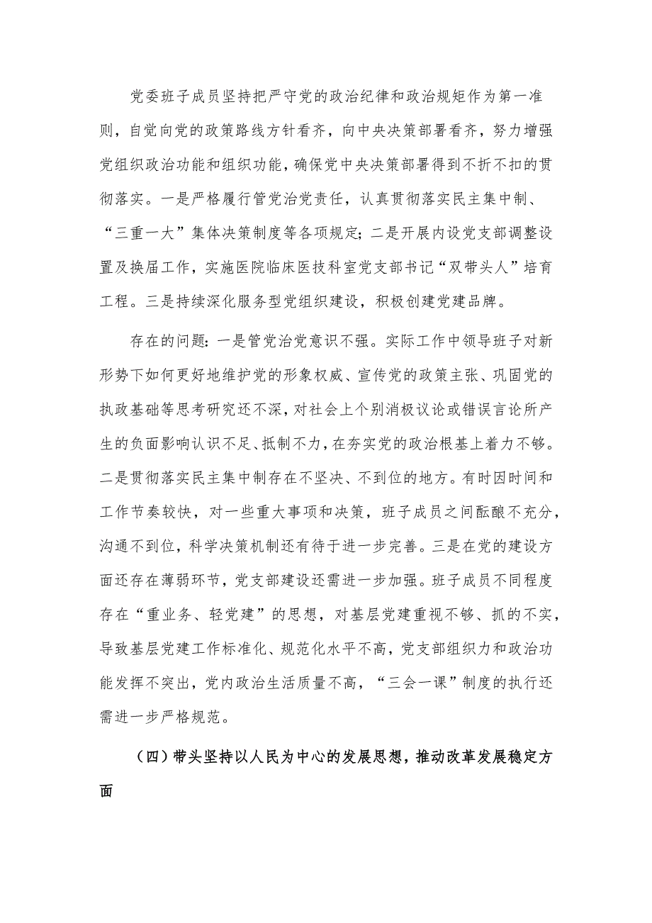 民主生活会6个方面对照检查材料供医院领导班子借鉴.docx_第3页
