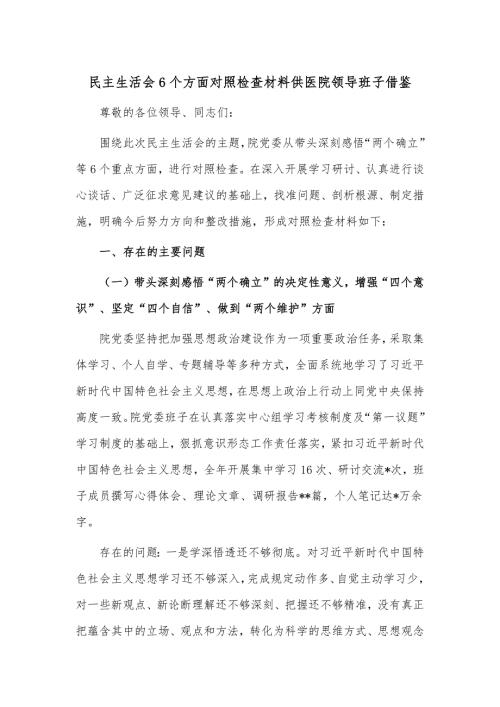 民主生活会6个方面对照检查材料供医院领导班子借鉴.docx