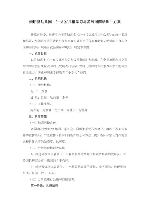 崇明县幼儿园36岁儿童学习与发展指南培训方案.doc