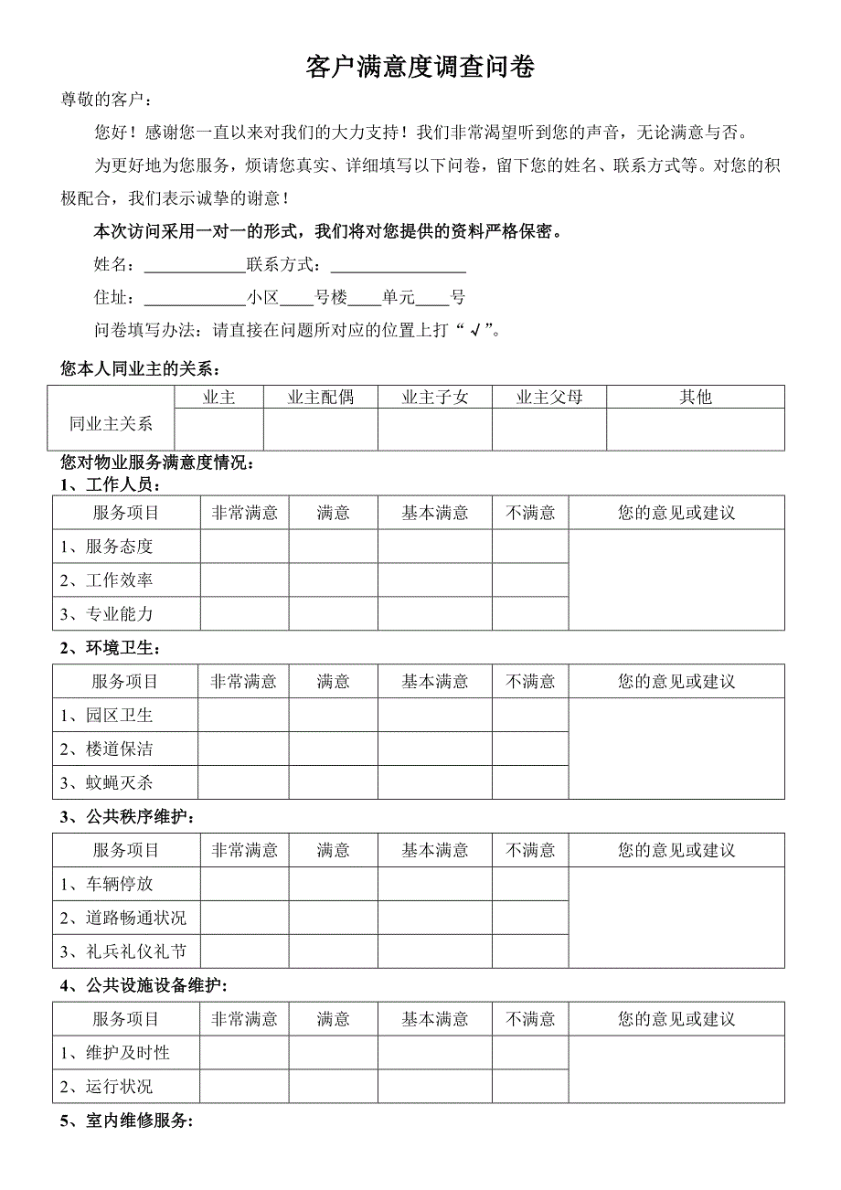 小区业主对物业公司满意度调查问卷样表.doc_第1页
