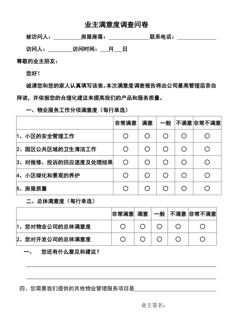 小区业主对物业公司满意度调查问卷样表.doc_第3页