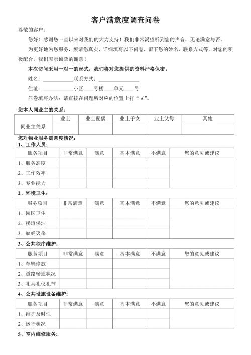 小区业主对物业公司满意度调查问卷样表.doc