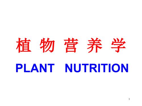 植物营养学PPT课件.ppt