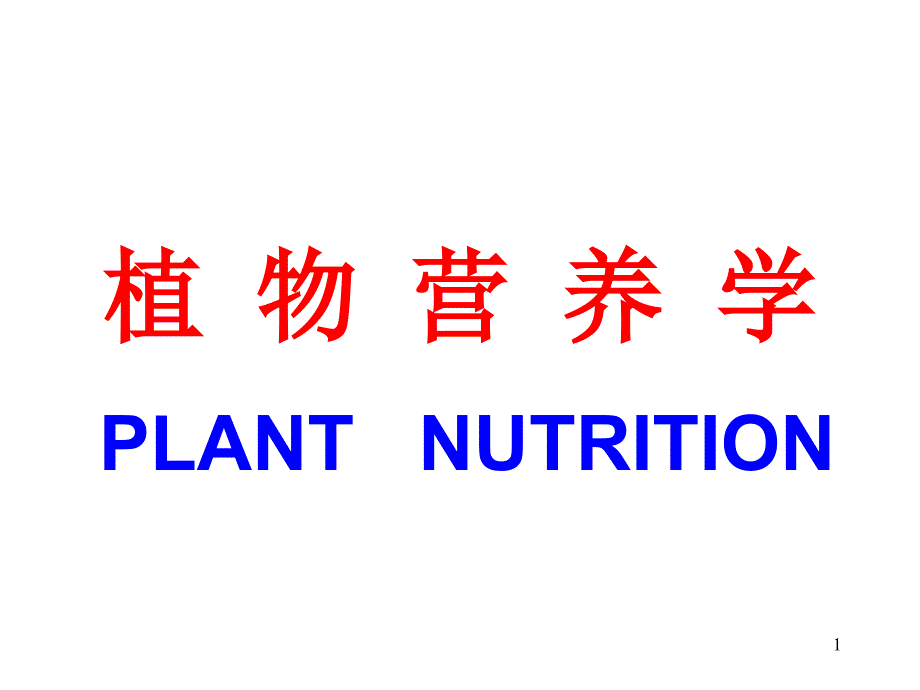 植物营养学PPT课件.ppt_第1页