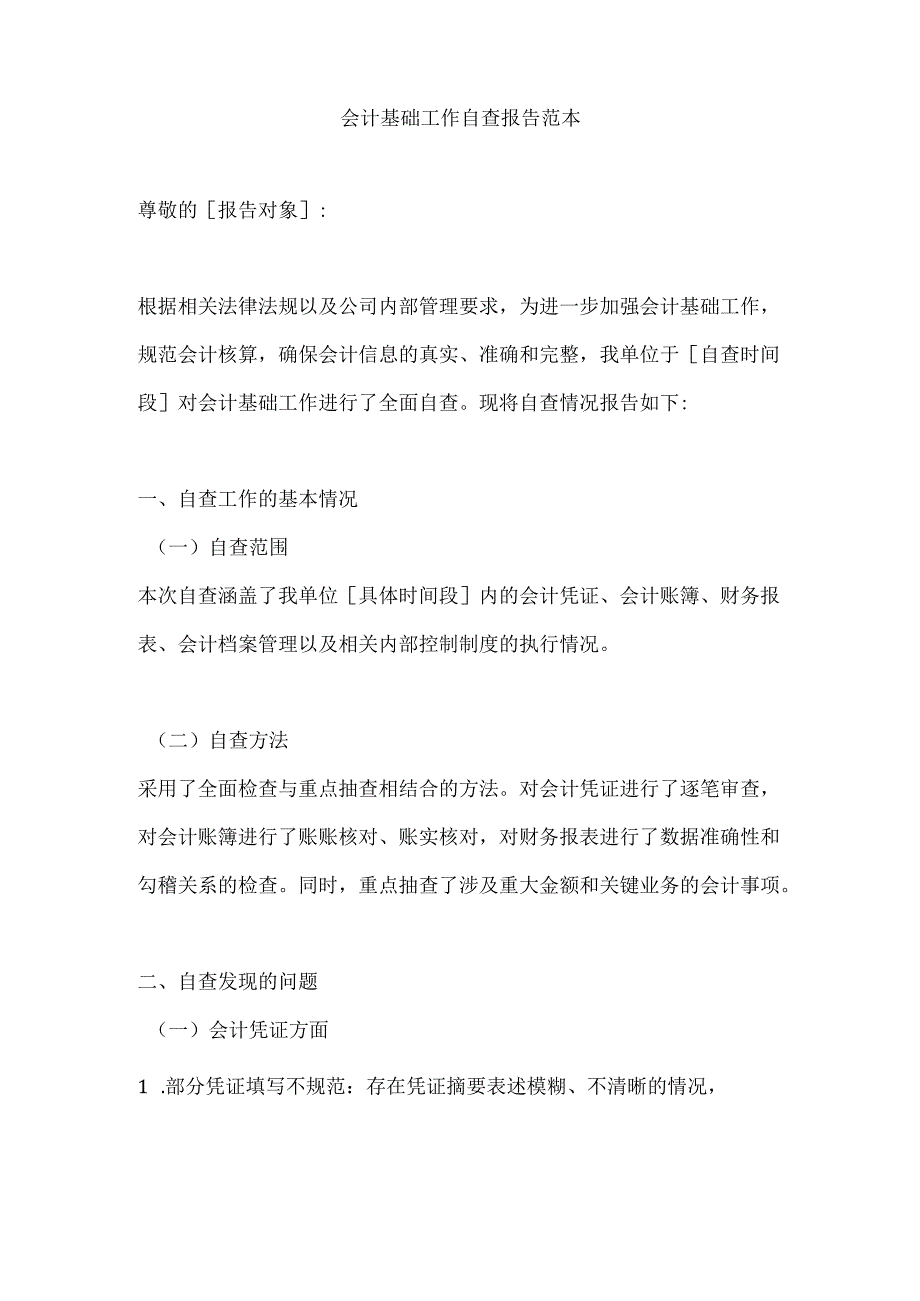 会计基础工作自查报告范本.docx_第1页