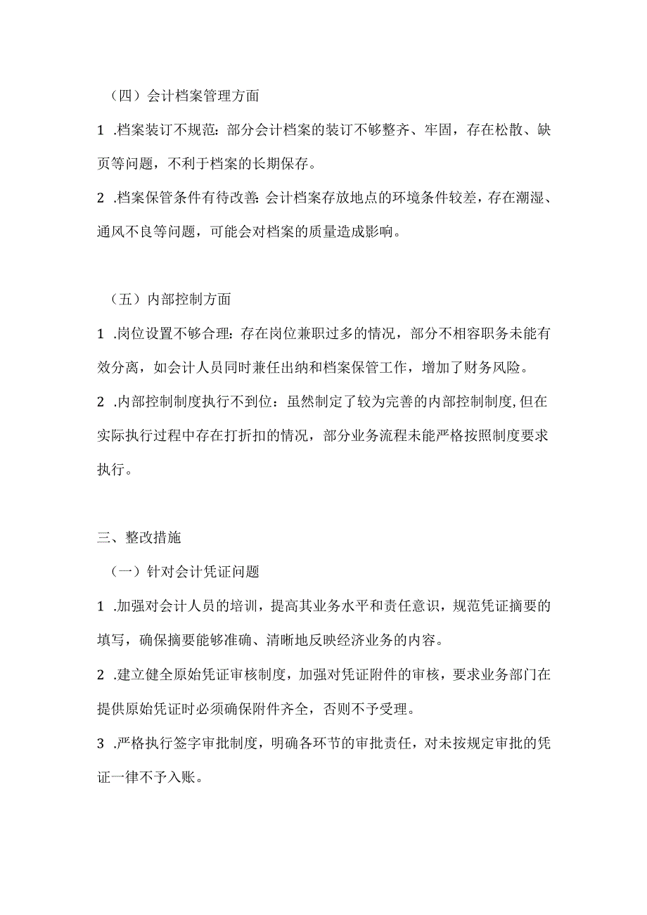 会计基础工作自查报告范本.docx_第3页