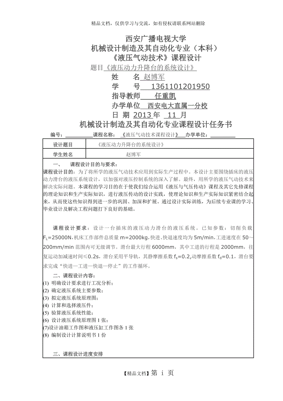 液压升降台设计.doc_第1页