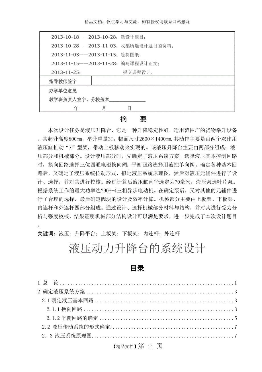 液压升降台设计.doc_第2页