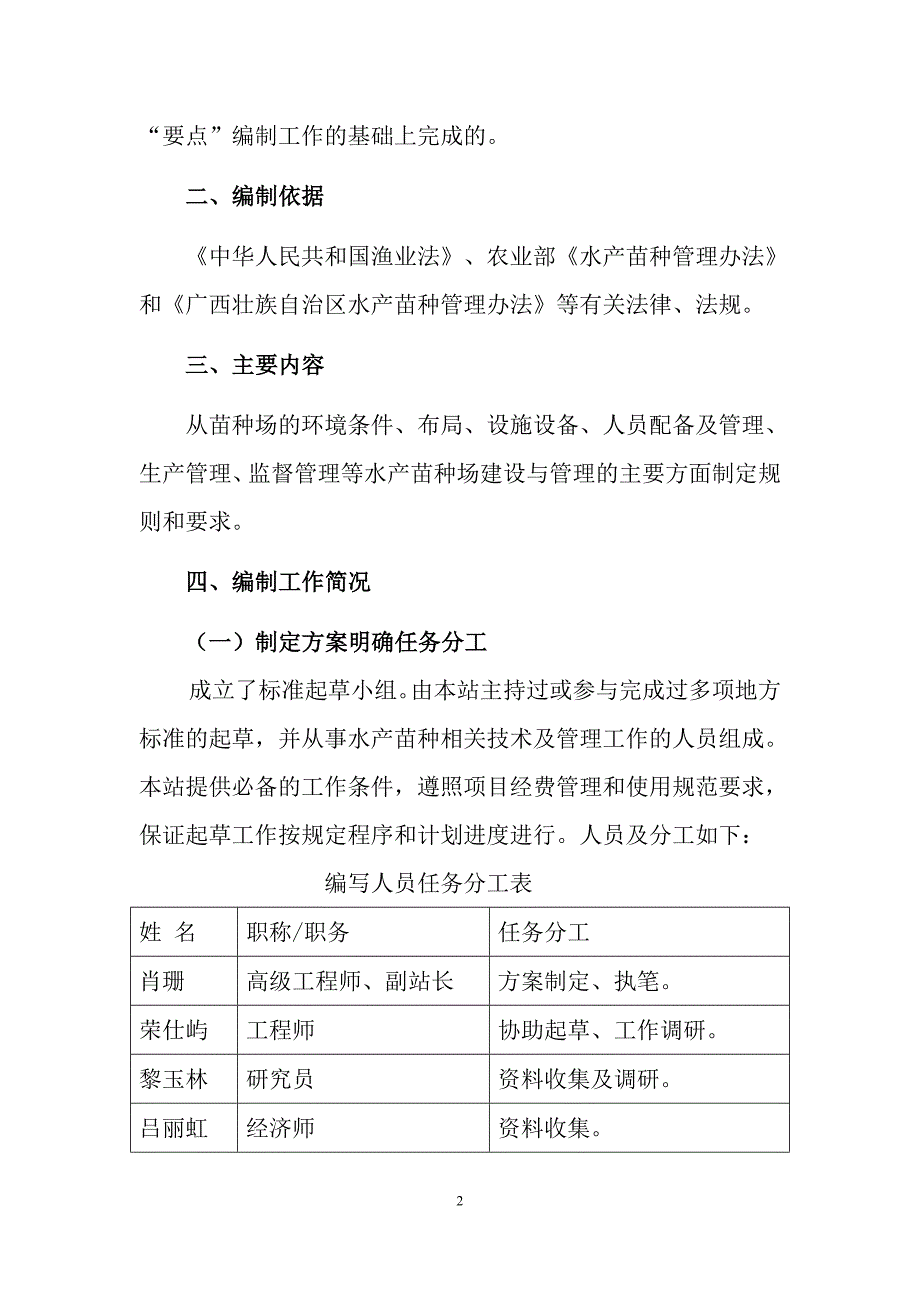 广西地方标准水产苗种场建设及生产管理规范征求意见稿编制说明.doc_第2页