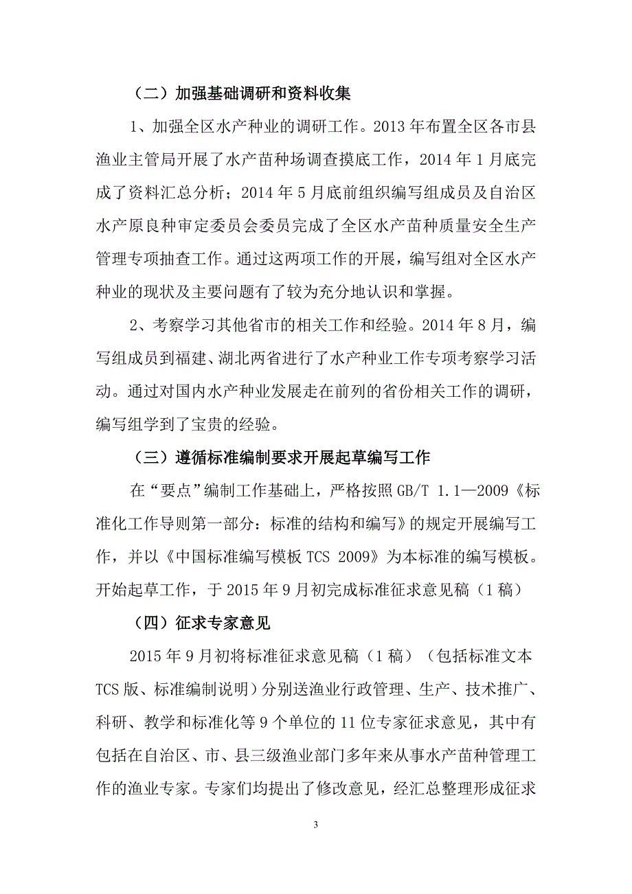 广西地方标准水产苗种场建设及生产管理规范征求意见稿编制说明.doc_第3页