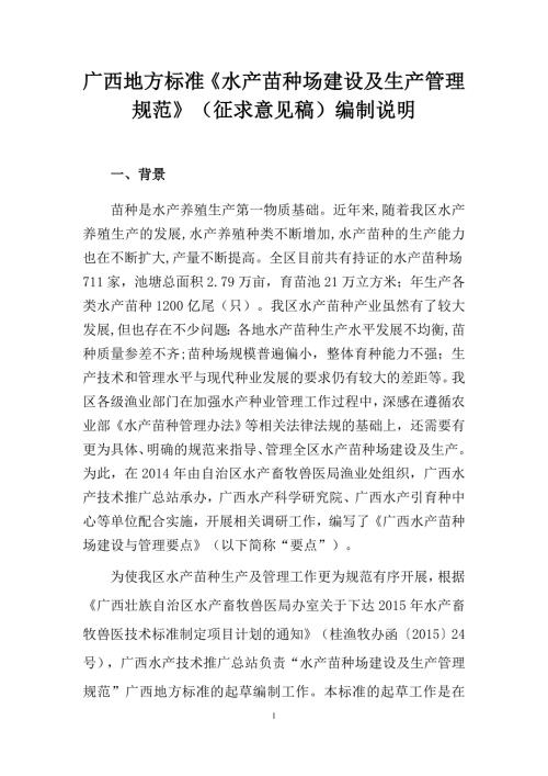 广西地方标准水产苗种场建设及生产管理规范征求意见稿编制说明.doc