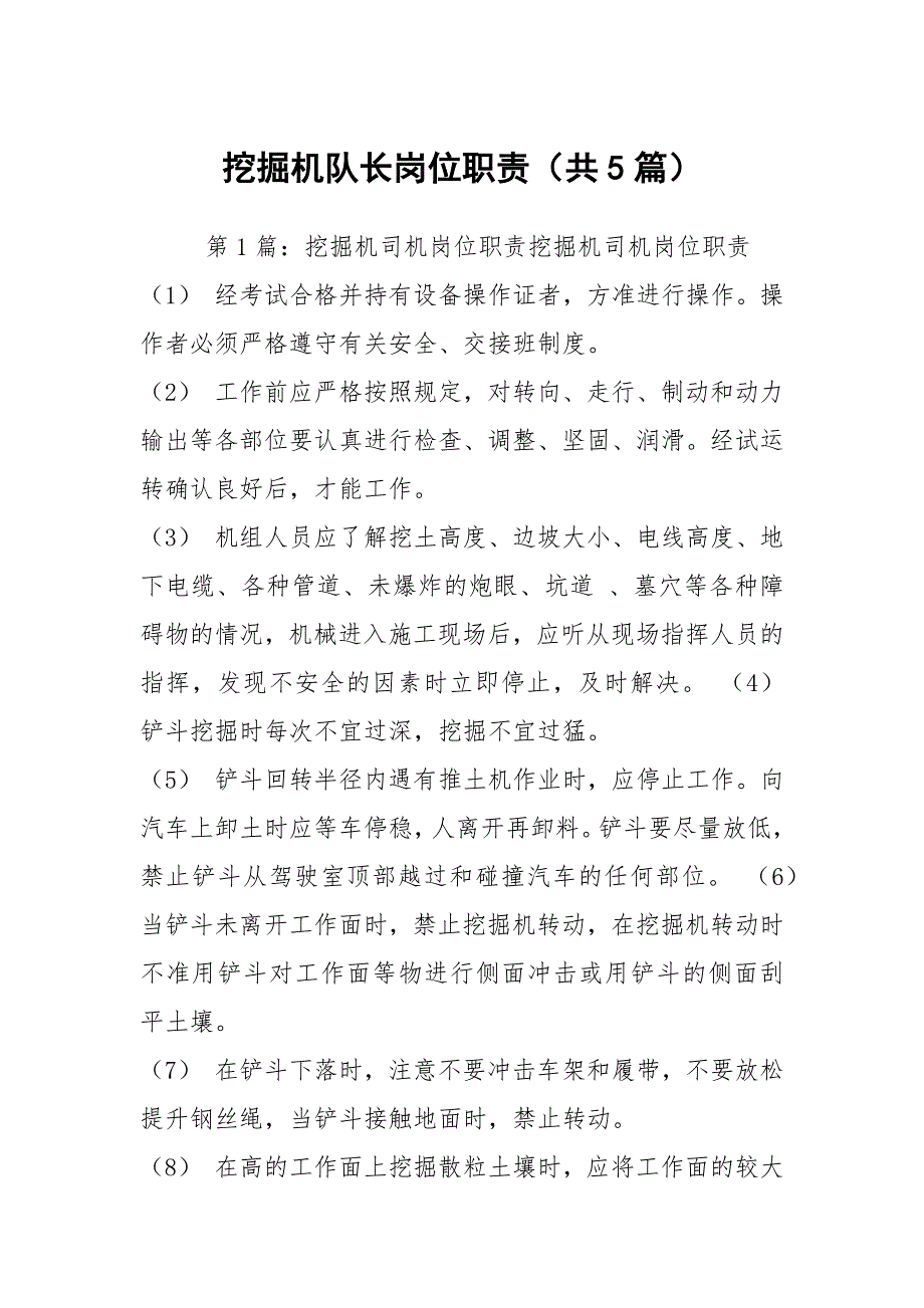 挖掘机队长岗位职责共5篇.docx_第1页