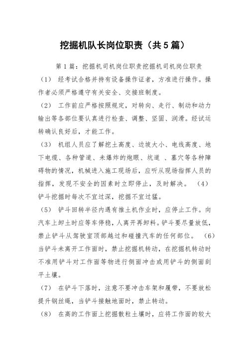 挖掘机队长岗位职责共5篇.docx