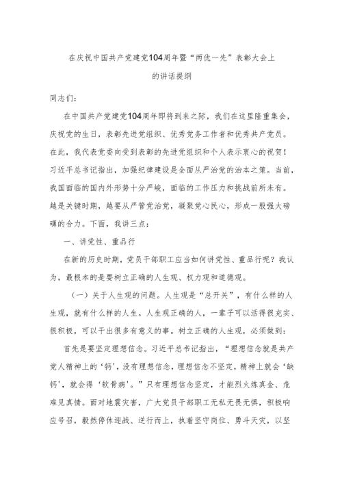 在庆祝中国共 产 党建党104周年暨“两优一先”表彰大会上的讲话提纲.docx