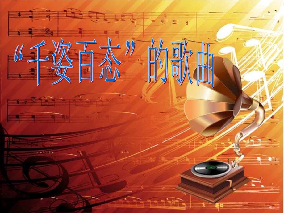 歌曲唱法分类PPT课件.ppt_第1页