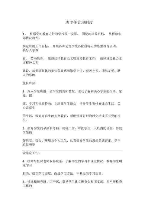 班主任管理制度.docx