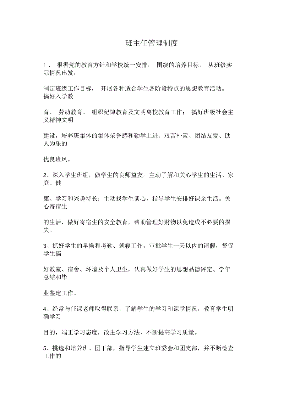 班主任管理制度.docx_第1页