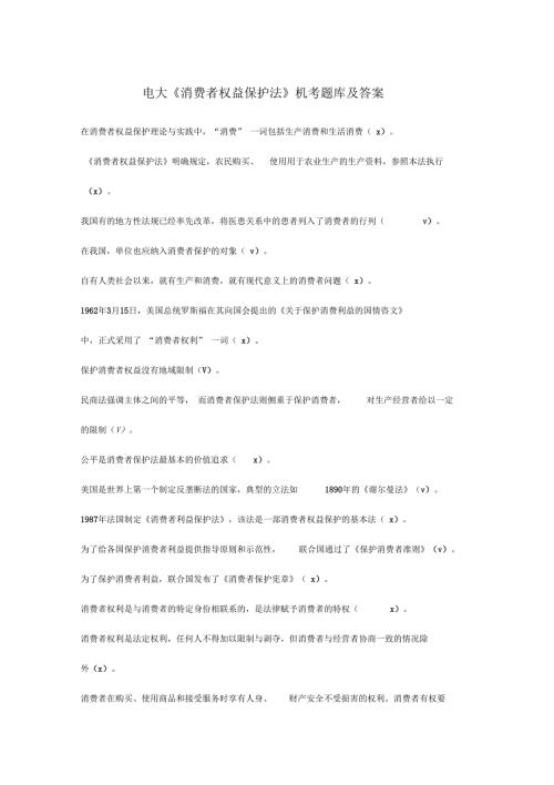 最新电大消费者权益保护法机考题库及答案.docx