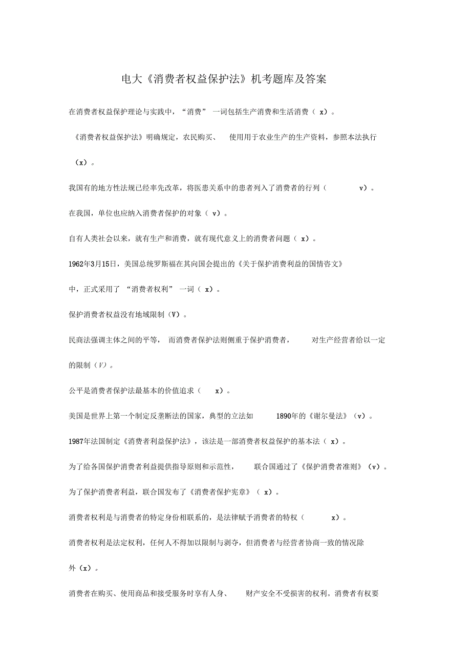 最新电大消费者权益保护法机考题库及答案.docx_第1页