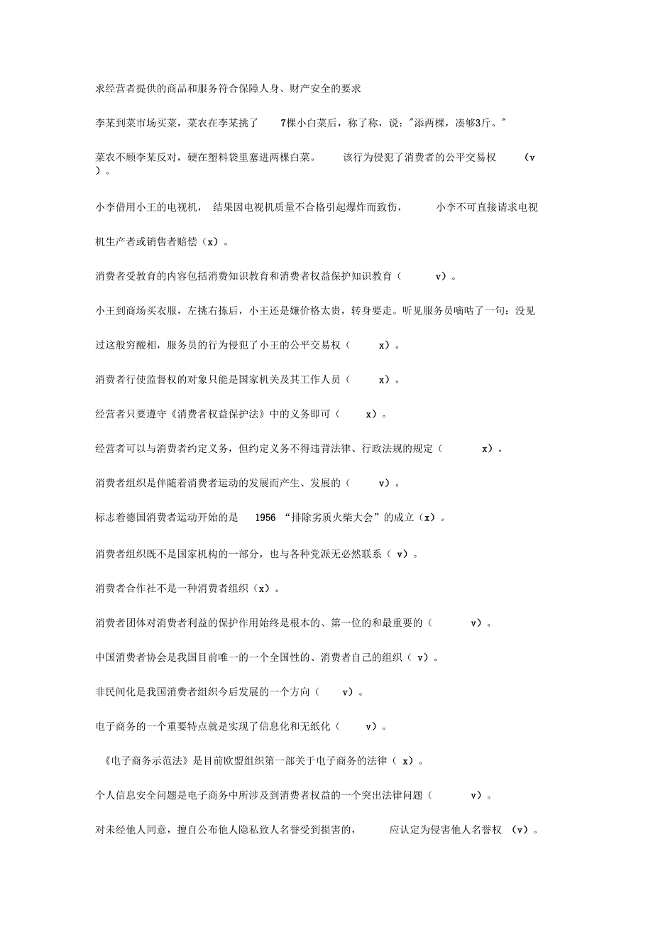 最新电大消费者权益保护法机考题库及答案.docx_第2页