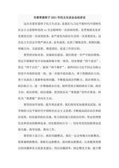 市委常委班子2021年民主生活会总结讲话.doc